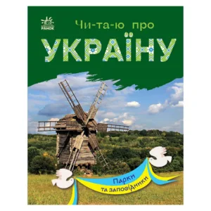 Читаю про Україну по складах "Парки та заповідники" 366018 з кольоровими ілюстраціями