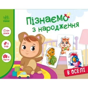 Дитяча розвиваюча гра "Пізнаємо з народження: В оселі" 264016, 8 карток