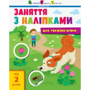 Заняття з наліпками "Для уважних вушок" Книга №2 15202 українська мова