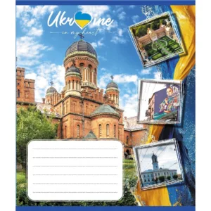 Зошит загальний "Україна в серці" 048-590591K-4 в клітинку, 48 аркушів