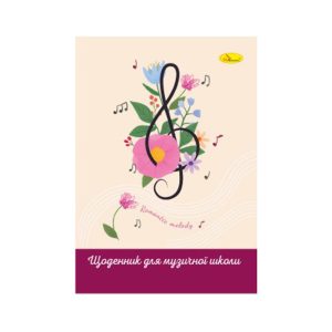 Щоденник для музичної школи "Romantic melody" АП-0104-14 В5, на скобі